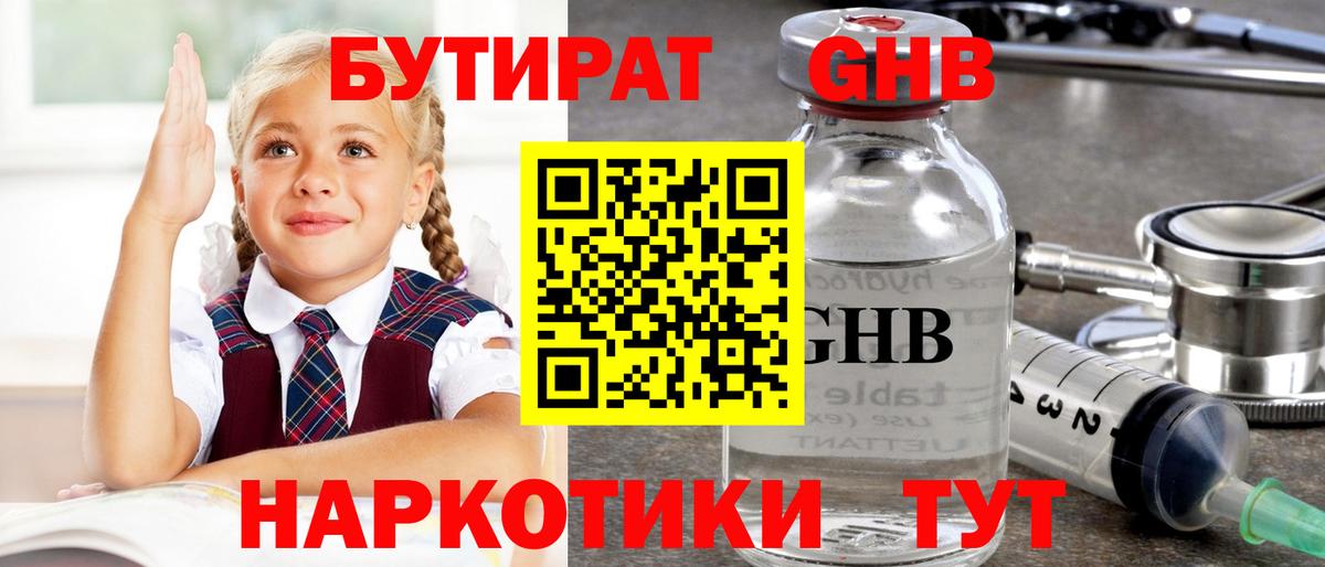 Бутират бутандиол  Вход с VPN  Чехов 
