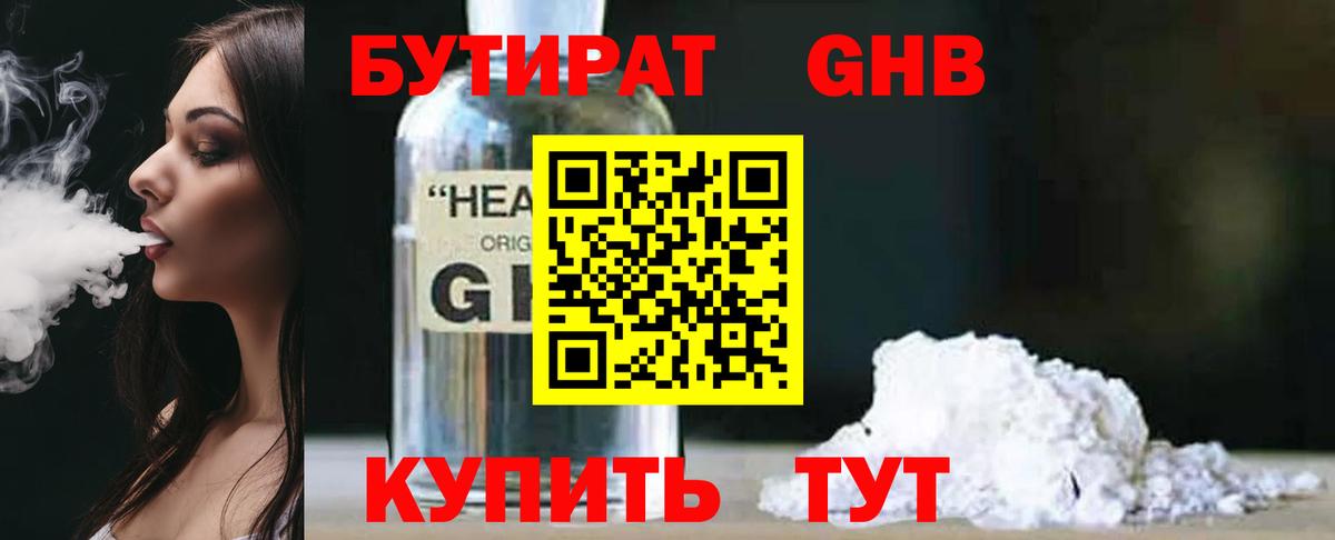 БУТИРАТ GHB Чехов