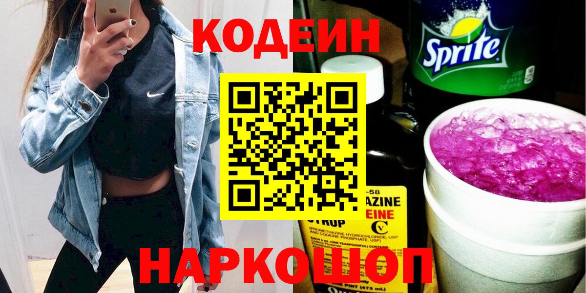 Codein Purple Drank  Вход с VPN  Чехов 